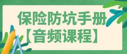 图片[1]-买保险如何避免被坑？保险防坑指南手册，告诉你 - AI 智能探索网-AI 智能探索网