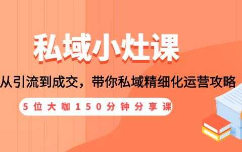 私域流量，从引流到成交，私域精细化运营攻略 - AI 智能探索网-AI 智能探索网