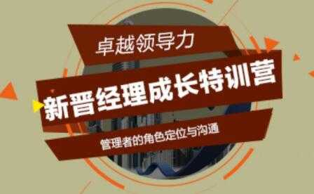 新晋经理成长必修课，新晋经理成长特训营培训讲座 - AI 智能探索网-AI 智能探索网