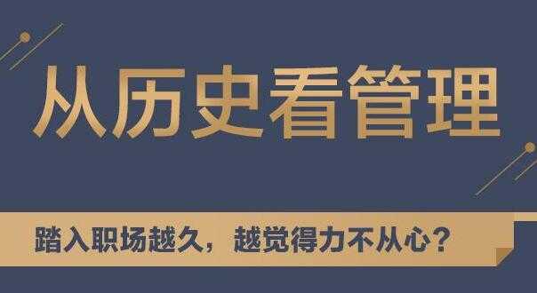 听历史，学中国式管理，教你从历史看管理讲座 - AI 智能探索网-AI 智能探索网