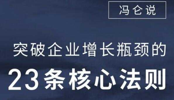 企业瓶颈怎样突破？冯仑-突破企业增长瓶颈的23堂音频讲座 - AI 智能探索网-AI 智能探索网