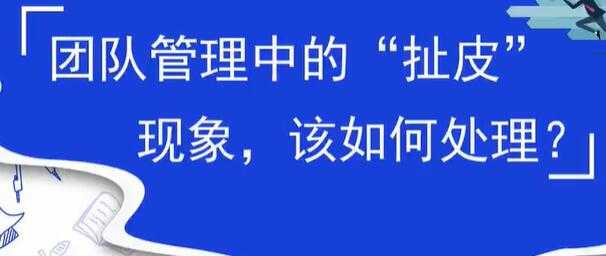 团队管理中的扯皮现象，该如何处理？ - AI 智能探索网-AI 智能探索网