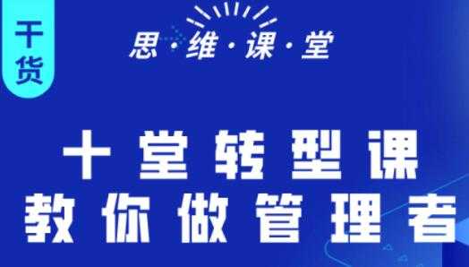 杨继刚《十堂转型课教你做管理者》课程讲座 - AI 智能探索网-AI 智能探索网