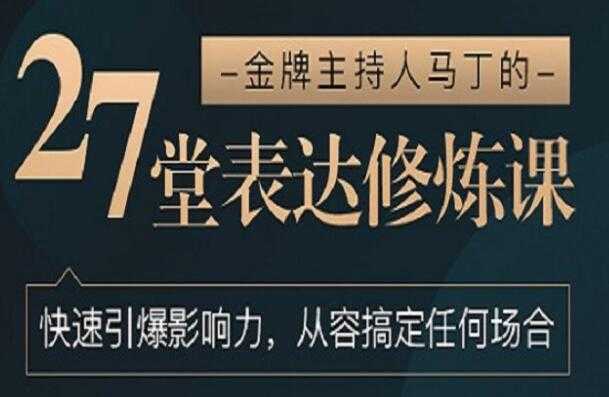 图片[1]-如何提高表达能力《27堂表达修炼课》金牌主持人-教你提高表达能力 - AI 智能探索网-AI 智能探索网