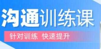 图片[1]-阮琦《沟通训练课》理论+案例沟通训练 - AI 智能探索网-AI 智能探索网