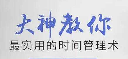 时间管理培训讲座《大神教你最实用的时间管理术》视频 - AI 智能探索网-AI 智能探索网