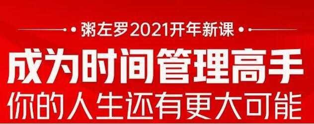 图片[1]-粥左罗 成为时间管理高手 讲座课程 - AI 智能探索网-AI 智能探索网