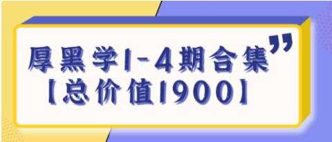 图片[1]-《厚黑学》生存法则1-4期合集【总价值1900】 - AI 智能探索网-AI 智能探索网