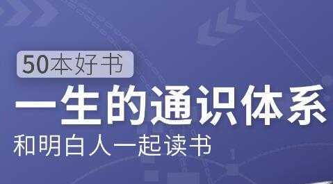 图片[1]-徐瑾通识课，50本好书《一生的通识体系》和明白人一起读书 - AI 智能探索网-AI 智能探索网