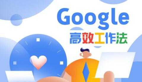 图片[1]-Google高效工作法，教你如何提高工作效率和自我管理能力 - AI 智能探索网-AI 智能探索网