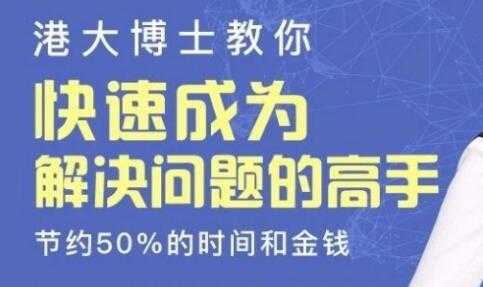 港大博士教你《快速成为解决问题的高手》节约50%的时间和金钱 - AI 智能探索网-AI 智能探索网