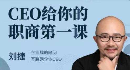 图片[1]-刘捷《CEO给你的职商第一课》 - AI 智能探索网-AI 智能探索网