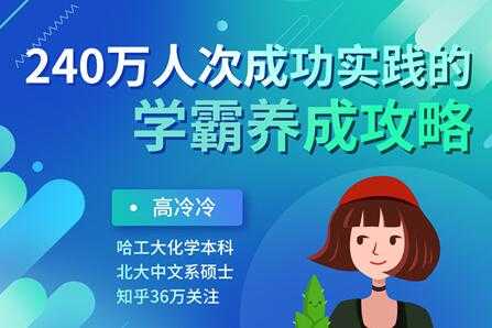 高冷冷《学霸养成攻略》240万人次成功实践的超级学习方法 - AI 智能探索网-AI 智能探索网