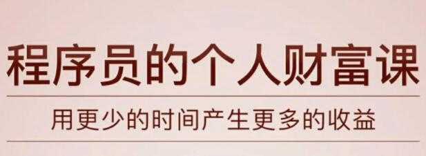 《程序员的个人财富课》教你如何用更少的时间产生更多的收益 - AI 智能探索网-AI 智能探索网