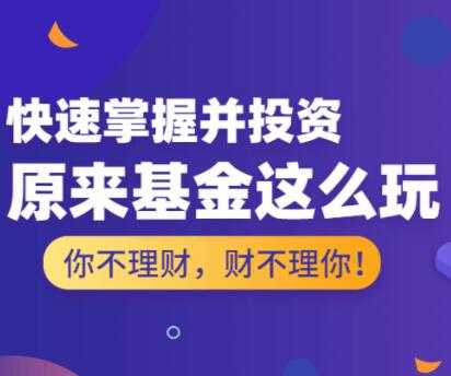 投资理财讲座，基金怎么玩，基金投资入门与技巧 - AI 智能探索网-AI 智能探索网