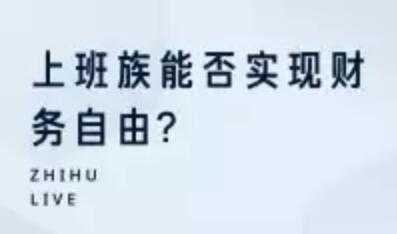 投资理财讲座，上班族能否实现财务自由 - AI 智能探索网-AI 智能探索网