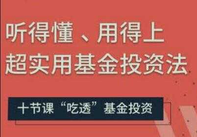 图片[1]-基金投资入门与技巧讲座，听得懂、用得上超实用基金投资法 - AI 智能探索网-AI 智能探索网