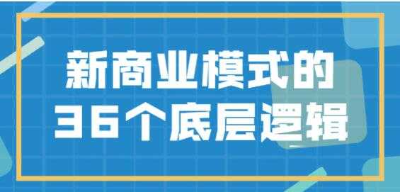 图片[1]-《新商业模式》的36个底层逻辑 - AI 智能探索网-AI 智能探索网