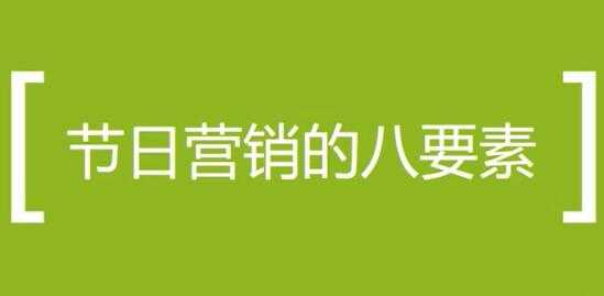 营销活动方案策划培训课程，节日做营销活动的八个要素 - AI 智能探索网-AI 智能探索网