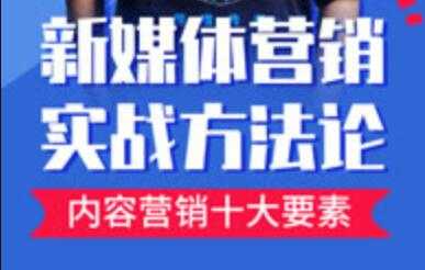 新媒体营销实战方法论培训课程视频 - AI 智能探索网-AI 智能探索网