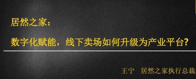 居然之家：数字化赋能，线下卖场如何升级为产业平台 - AI 智能探索网-AI 智能探索网