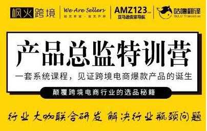 枫火跨境《产品总监特训营》行业大咖联合研发解决行业瓶颈问题 - AI 智能探索网-AI 智能探索网