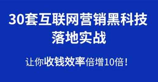 图片[1]-30套互联网营销黑科技落地实战，让你收钱效率倍增10倍 - AI 智能探索网-AI 智能探索网