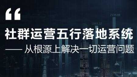 社群运营五行落地系统，解决一切运营问题，揭秘大咖日赚10万框架图 - AI 智能探索网-AI 智能探索网