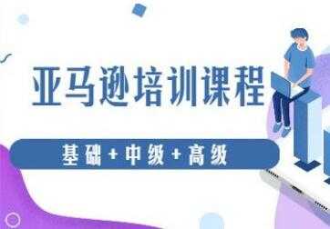 亚马逊跨境电商怎么做？亚马逊从0基础到高级培训课程 - AI 智能探索网-AI 智能探索网