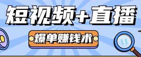 图片[1]-人人可操作的直播快速爆单术，0基础0粉丝，月赚2万+ - AI 智能探索网-AI 智能探索网