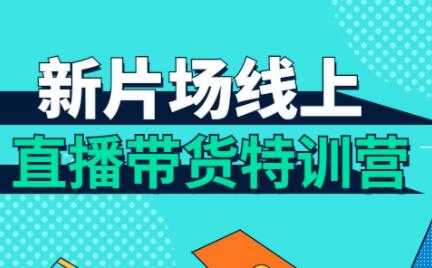 直播带货培训课程，新片场线上直播带货特训营 - AI 智能探索网-AI 智能探索网