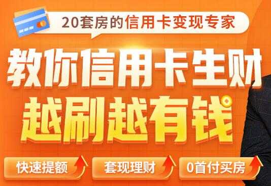 全新信用卡玩法：教你信用卡快速提额/0首付买房/套现生财，越刷越有钱 - AI 智能探索网-AI 智能探索网