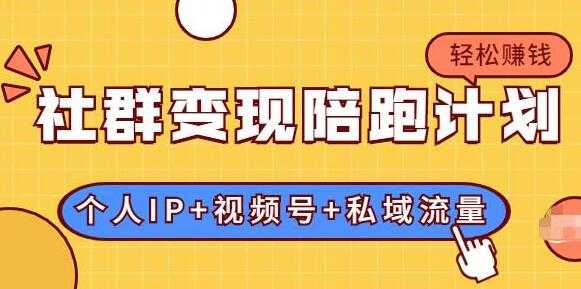 社群变现计划：建立“个人IP+视频号+私域流量”的社群商业模式轻松赚钱 - AI 智能探索网-AI 智能探索网