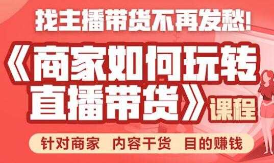 图片[1]-直播带货怎么做？商家如何玩转直播带货，针对商家 内容干货 目的赚钱 - AI 智能探索网-AI 智能探索网