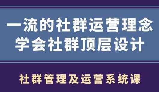 图片[1]-社群运营营销，一流的社群运营理念，学会社群顶层设计 - AI 智能探索网-AI 智能探索网