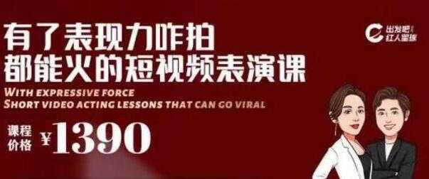 短视频拍摄爆款必备，咋拍都能火的短视频表演课培训视频 - AI 智能探索网-AI 智能探索网