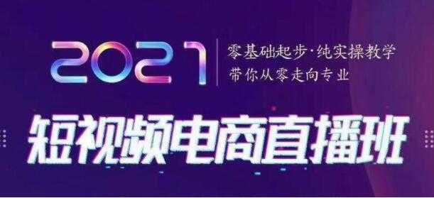 巨企电商学院 短视频电商直播班，带你从零走向专业，纯实操教学 - AI 智能探索网-AI 智能探索网