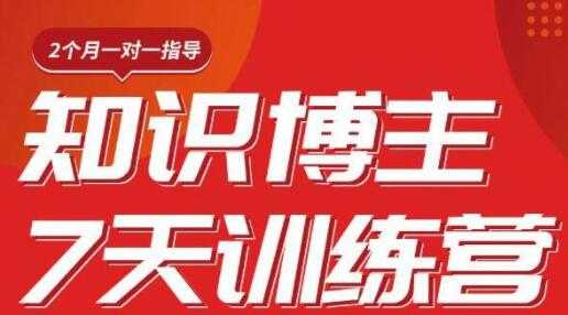 陈江雄 知识博主7天训练营培训课程，从0开始学知识博主带货 - AI 智能探索网-AI 智能探索网