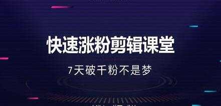 美御短视频商学院-快速涨粉剪辑培训课程视频-7天破1000粉 - AI 智能探索网-AI 智能探索网