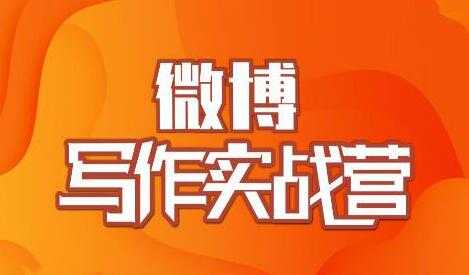 村西边老王-微博写作实战营培训课程，帮助你快速涨粉 价值999元 - AI 智能探索网-AI 智能探索网