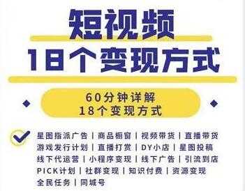 图片[1]-短视频如何赚钱的？短视频18个变现方式详解视频 - AI 智能探索网-AI 智能探索网