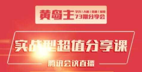 黄岛主73期分享会：小红书破千粉玩法+抖音同城号本地引流玩法+团队管理 - AI 智能探索网-AI 智能探索网