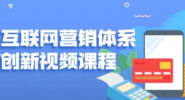 图片[1]-关立新《互联网营销体系创新》培训课程视频 - AI 智能探索网-AI 智能探索网