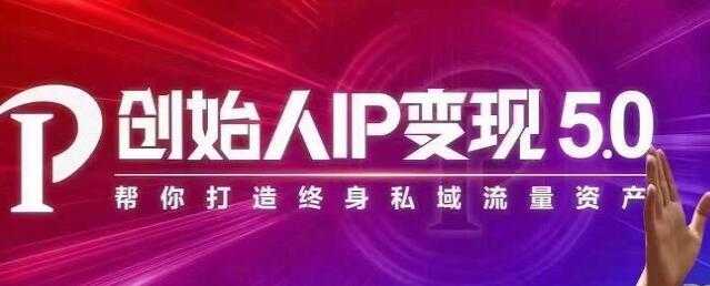 波波来了《创始人IP变现5.0》培训课程，每月300万销售的实战攻略 - AI 智能探索网-AI 智能探索网