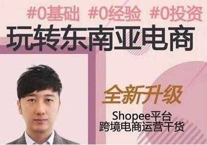 图片[1]-东南亚跨境电商Shopee实战运营课程，0基础、0经验、0投资 - AI 智能探索网-AI 智能探索网