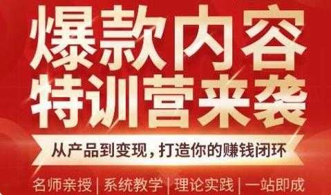 爆款内容特训营，从产品到变现，打造你的赚钱闭环 - AI 智能探索网-AI 智能探索网