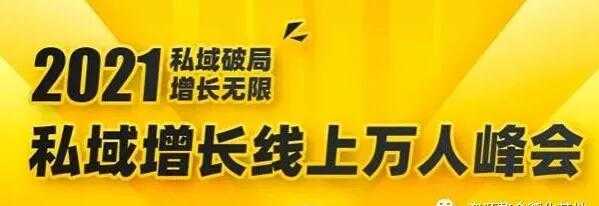 图片[1]-2021私域增长万人峰会，6位大咖分享他们最新实战经验 - AI 智能探索网-AI 智能探索网