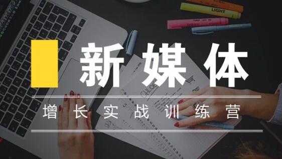 新媒体高阶运营，增长实战训练培训课程 - AI 智能探索网-AI 智能探索网