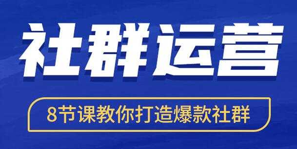 社群运营培训课程《8节课教你打造爆款社群》 - AI 智能探索网-AI 智能探索网