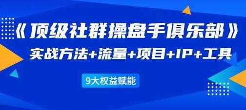 图片[1]-社群公社《顶级社群操盘手俱乐部》实战方法+流量+项目+IP+工具 - AI 智能探索网-AI 智能探索网